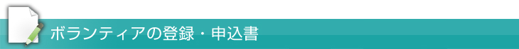 ボランティアの登録・申請書