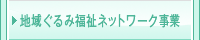 地域ぐるみ福祉ネットワーク事業