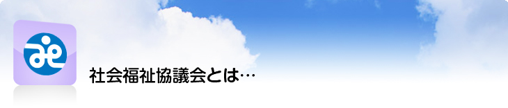 社会福祉協議会とは