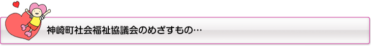 神崎町社会福祉協議会のめざすもの