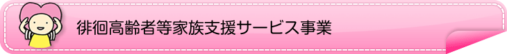 徘徊高齢者等家族支援サービス事業