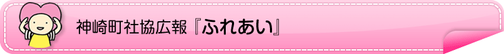 神崎町社協広報ふれあい