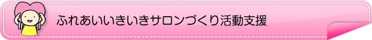 ふれあいいきいきサロン