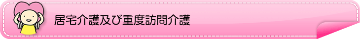 居宅介護及び重度訪問介護