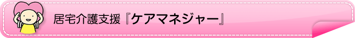 居宅介護支援