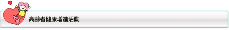 高齢者健康増進活動