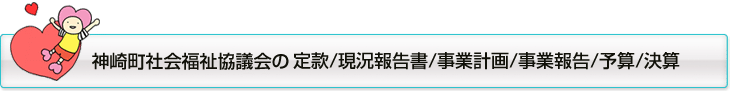 定款・現況報告書・事業計画・事業報告・予算・決算