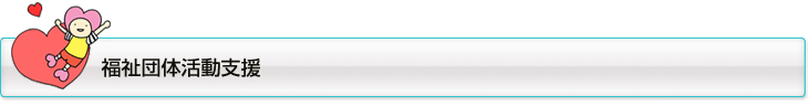 福祉団体活動支援