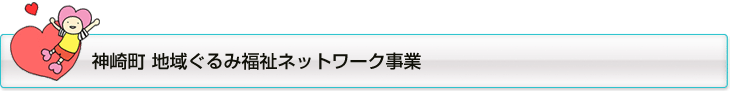 地域ぐるみ福祉ネットワーク事業