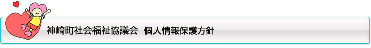 個人情報保護方針