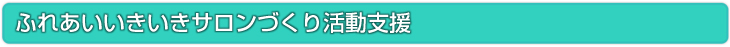 ふれあいいきいきサロンづくり活動支援