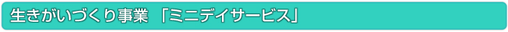 生きがいづくり事業　ミニデイサービス