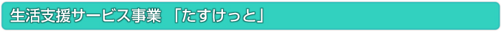 生活支援サービス「たすけっと」