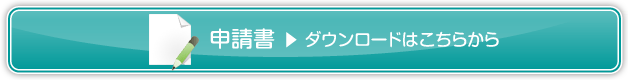 移送サービス利用会員登録申込書