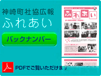 神崎町社会福祉協議会広報「ふれあい」バックナンバー