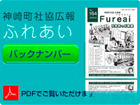 神崎町社会福祉協議会広報「ふれあい」バックナンバー