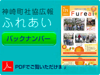 神崎町社会福祉協議会広報「ふれあい」バックナンバー