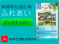 神崎町社会福祉協議会広報「ふれあい」バックナンバー