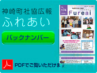 神崎町社会福祉協議会広報「ふれあい」バックナンバー
