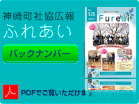 神崎町社会福祉協議会広報「ふれあい」バックナンバー